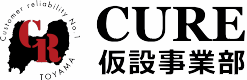 CURE仮設事業部