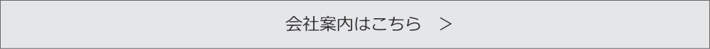 会社案内はこちら