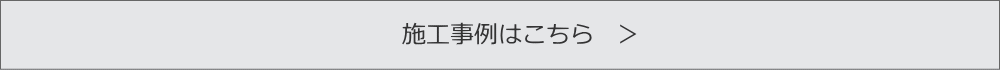 施工事例はこちら