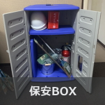 保安BOX