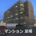 マンション足場